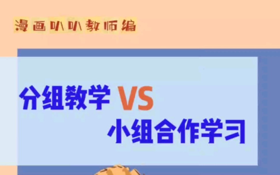 【易错辨析】分组教学VS小组合作学习哔哩哔哩bilibili