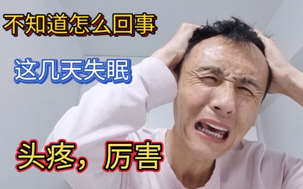 最近严重失眠,头疼厉害,不知道怎么回事,变这样_哔哩哔哩_bilibili