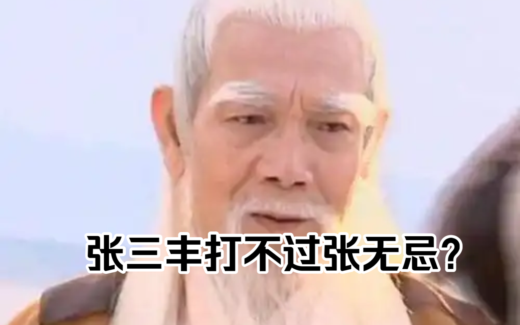 张三丰打得过张无忌吗,谁才是倚天第一战力?