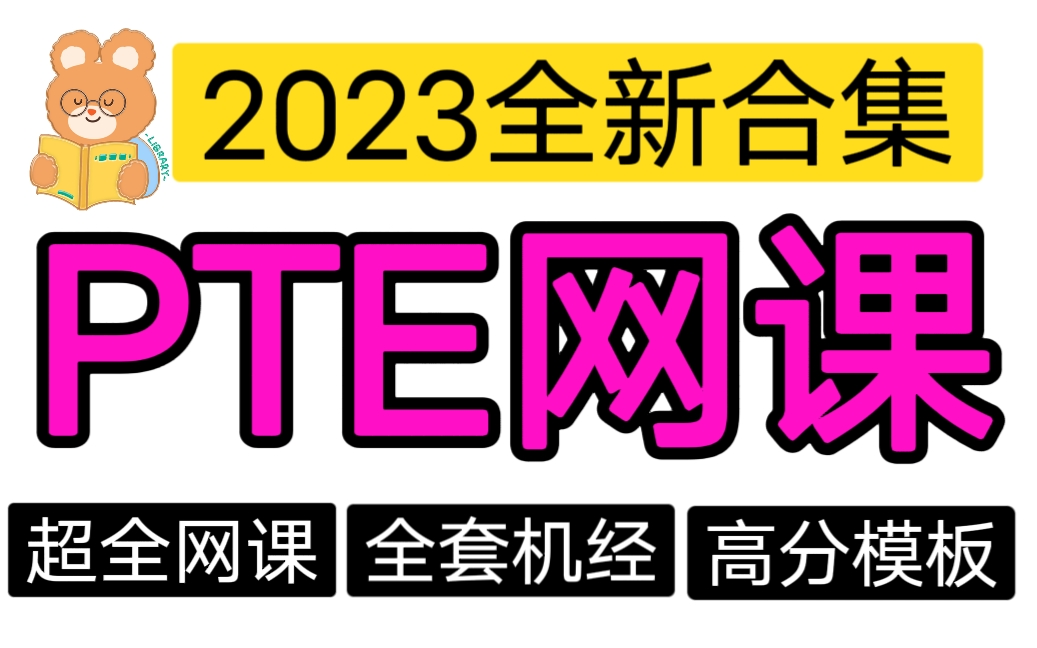 【PTE】2023年PTE最新最全网课合集 | 全能保过班!PTE提分必备!附配套资料+高清视频!哔哩哔哩bilibili