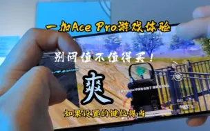 Download Video: 不要再问一加Ace Pro值不值得买了！