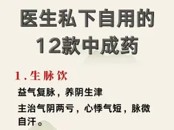 Video herunterladen: 这12款中成药，医生私下自己都用，价格便宜效果还好，只发一次