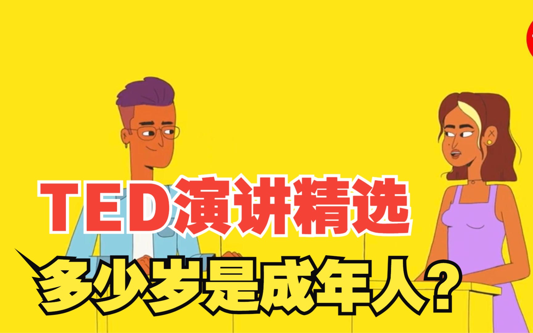 【中英双语】TED演讲精选:到底多少岁才算是成年人?哔哩哔哩bilibili