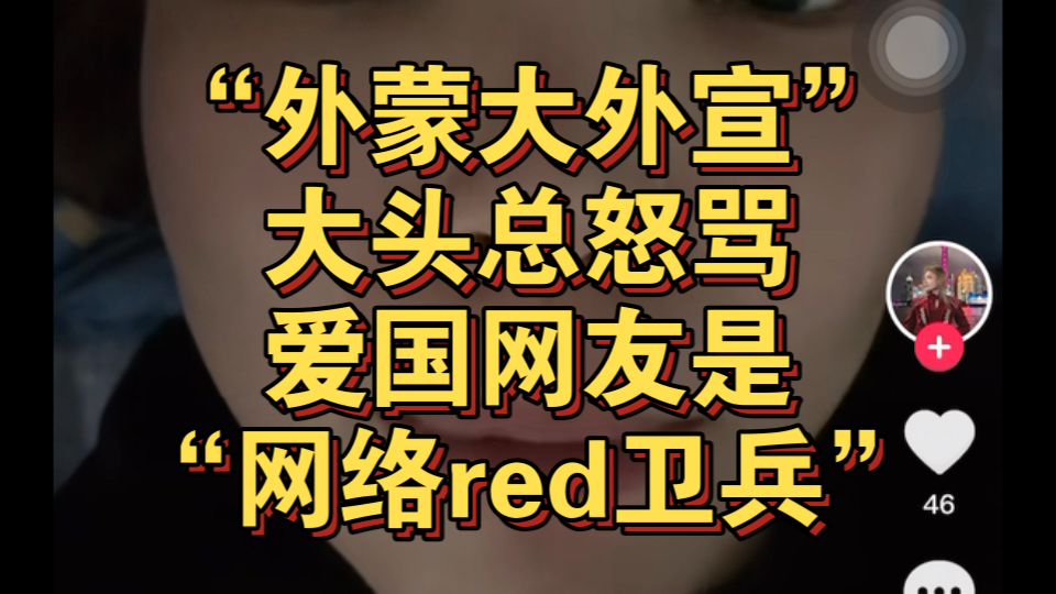 “外蒙古大外宣”大头总回避网友关于“国家认同”的提问,直接辱骂爱国网友是“网络red卫兵”!哔哩哔哩bilibili