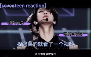 下载视频: 【seventeen reaction】你们千呼万唤的all8向到了：没看懂我真的没看懂，我只觉得这个团真特喵过分危险了