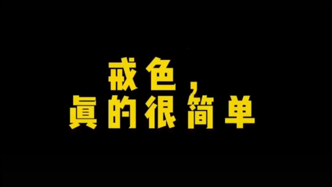 [图]戒色，真的很简单，你戒不掉是因为你方法错了，不要再用意志力戒色了。。。