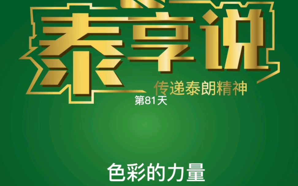 泰朗的绿色加黄色,就是经典的搭配!绿色家装选泰朗,健康生活好品质!哔哩哔哩bilibili