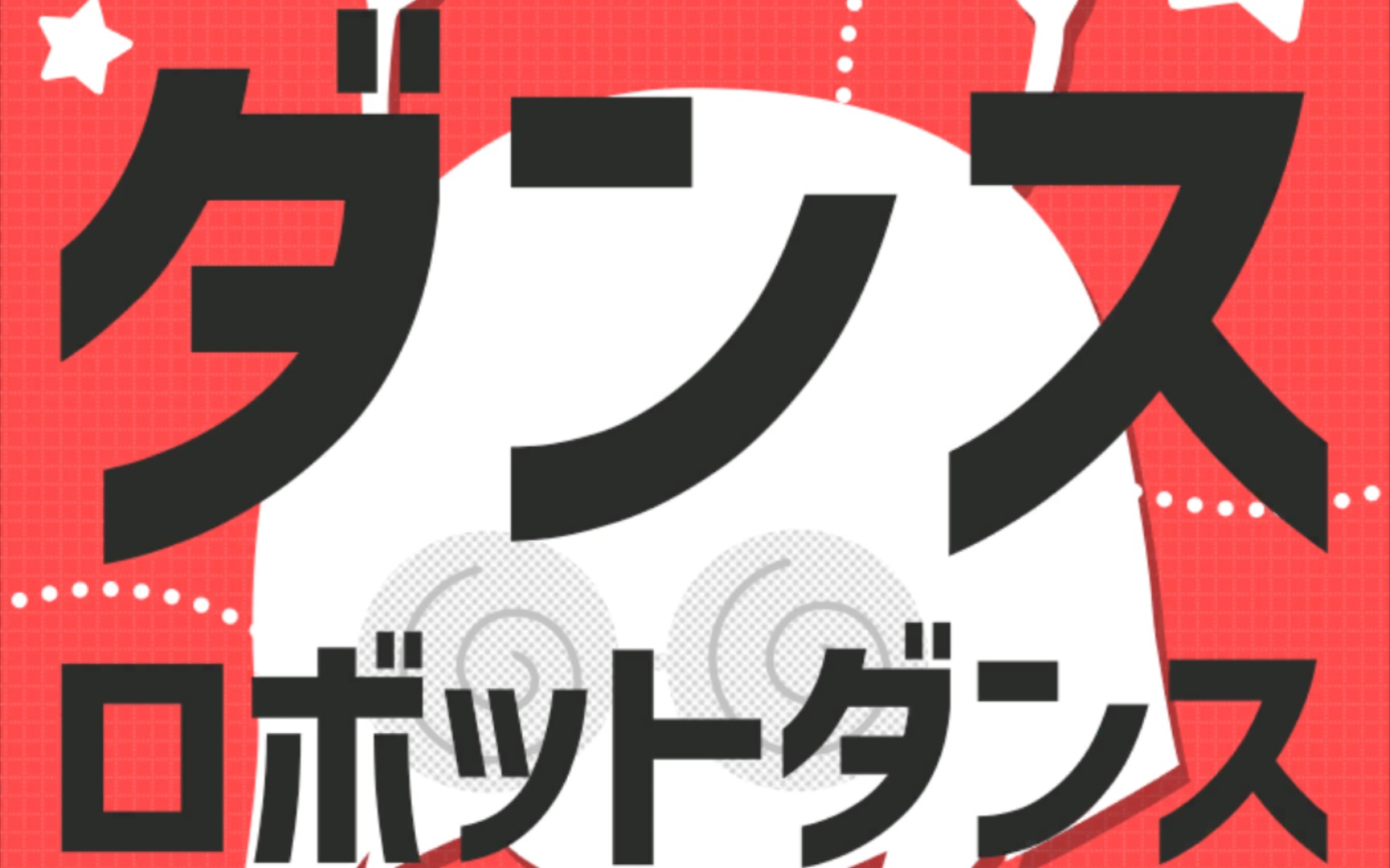 活动  [musedash自制谱]ダンスロボットダンス