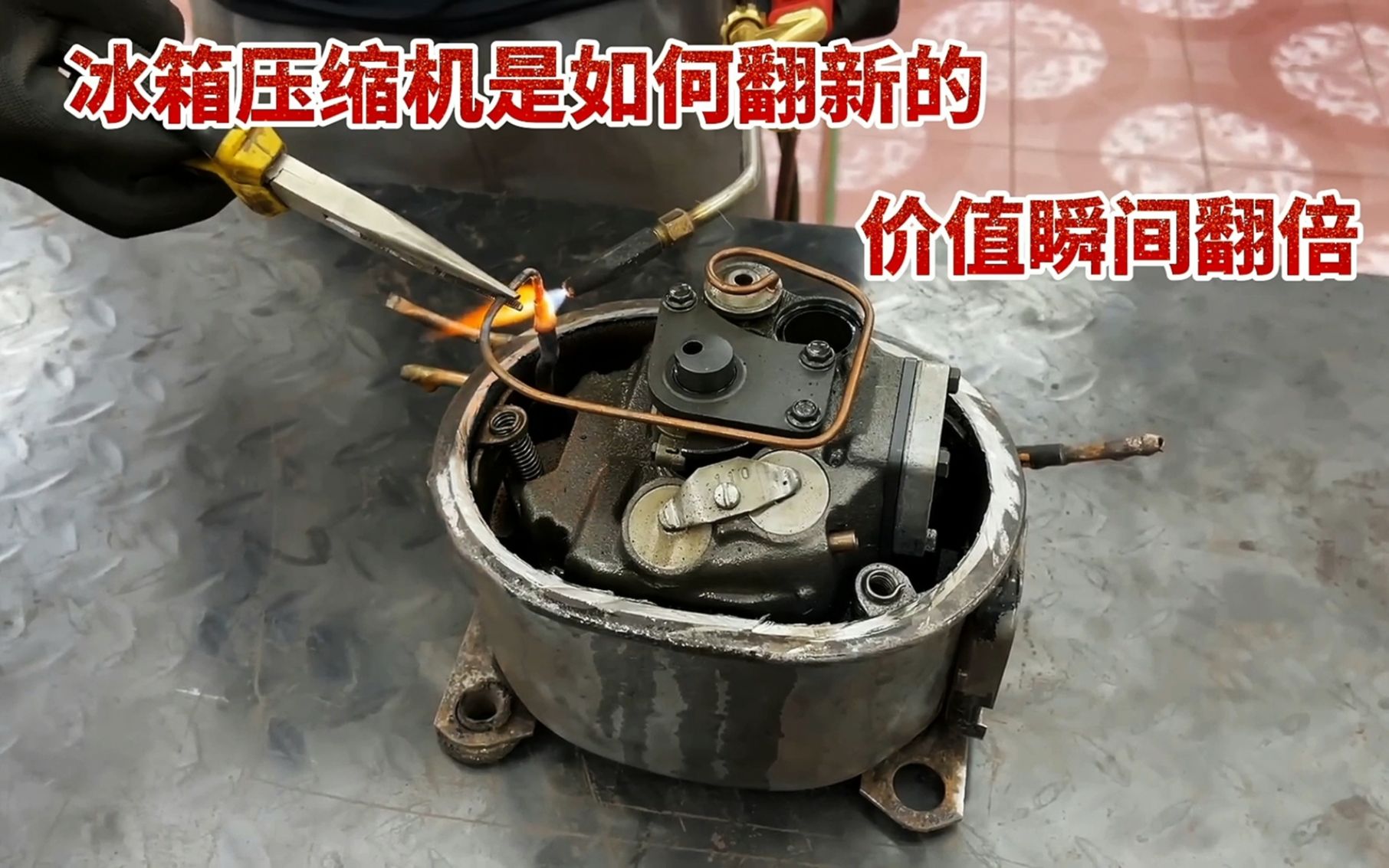 冰箱压缩机是如何翻新的?20块的废压缩机翻新完卖200,太赚钱了