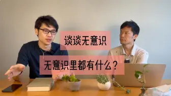 Video herunterladen: 谈谈无意识，无意识里都有什么？