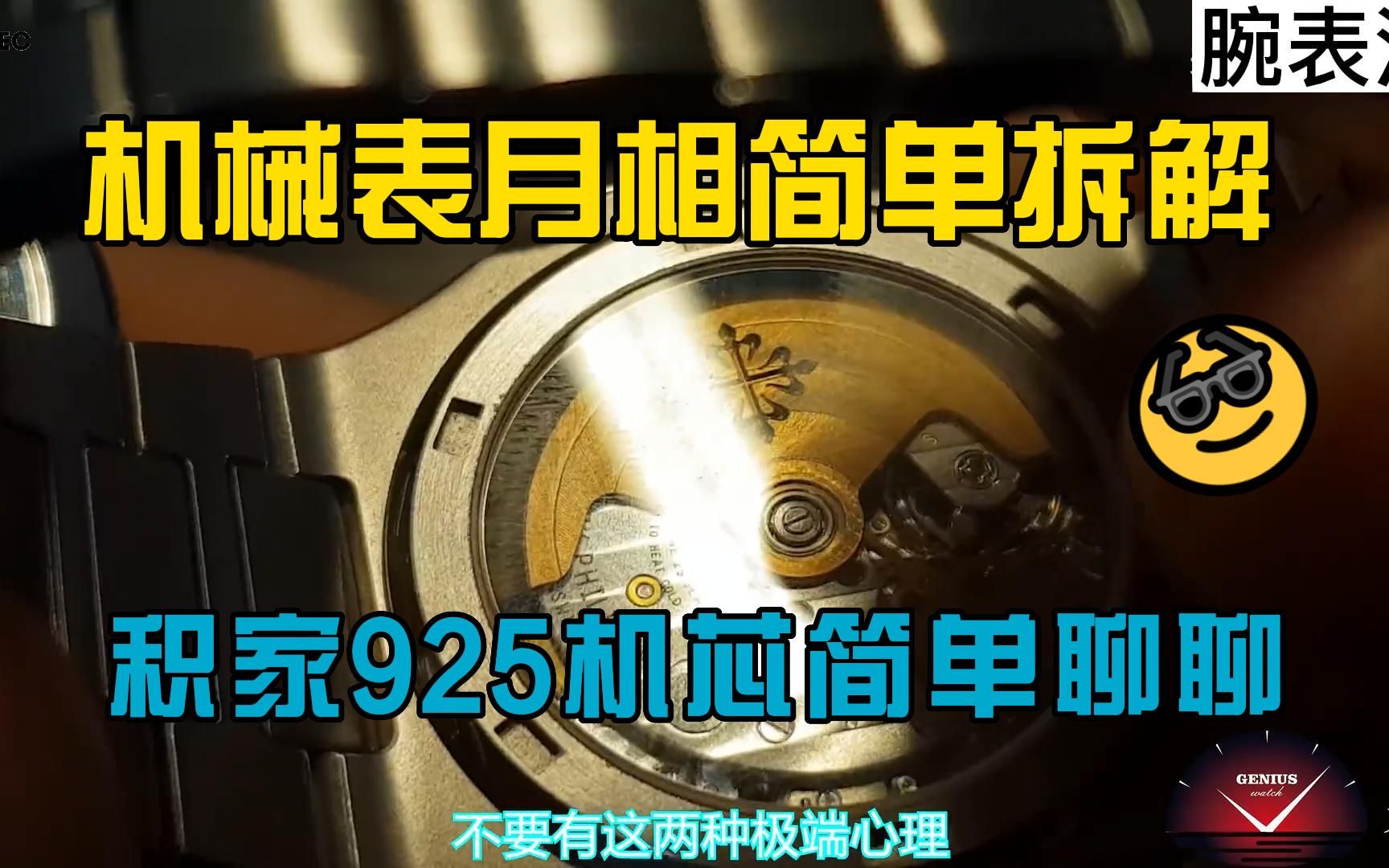 积家925机芯简单聊聊,机械表月相原理简单拆解解析哔哩哔哩bilibili