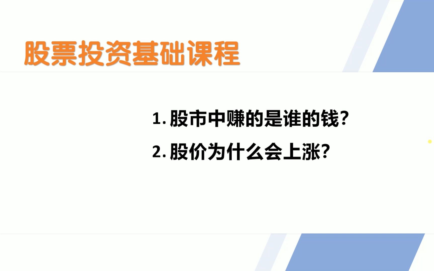 股票基础:股市中赚的是谁的钱?股价为什么会上涨?哔哩哔哩bilibili