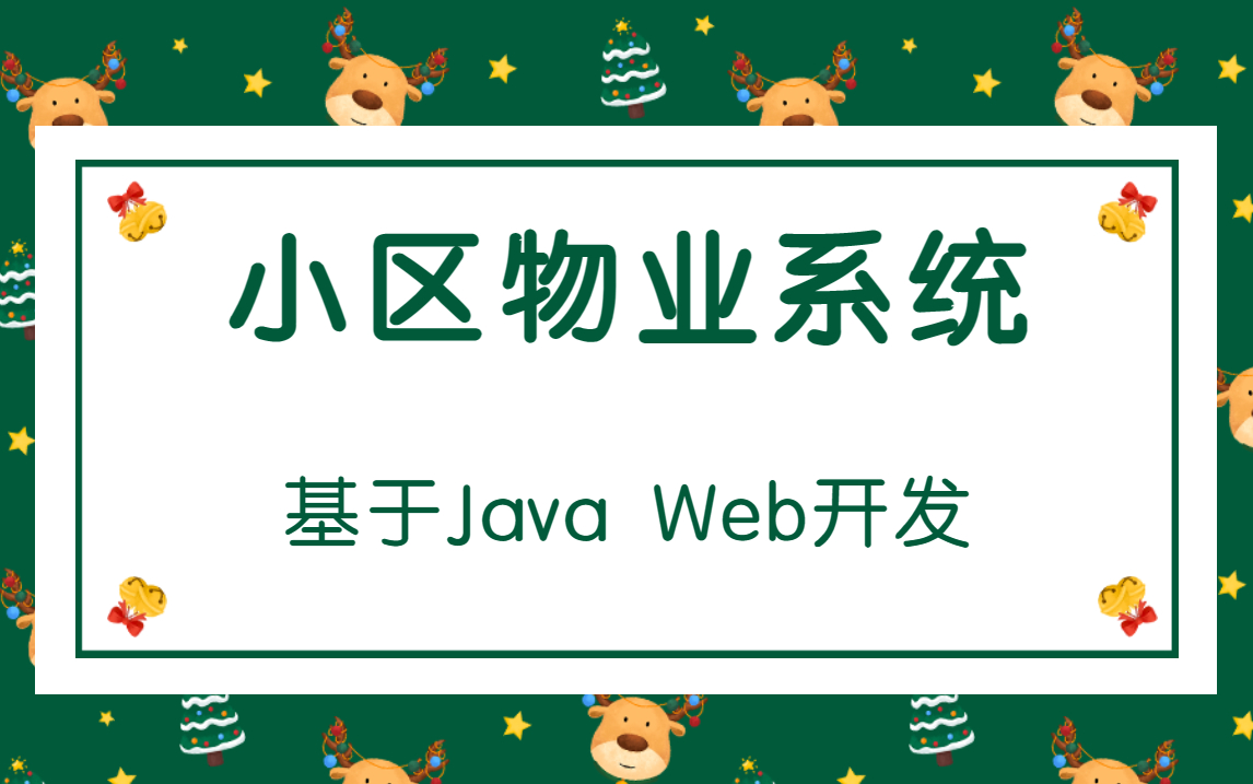 【Java实战项目】基于Java Web的小区物业管理系统半小时搞定Java毕设项目!哔哩哔哩bilibili