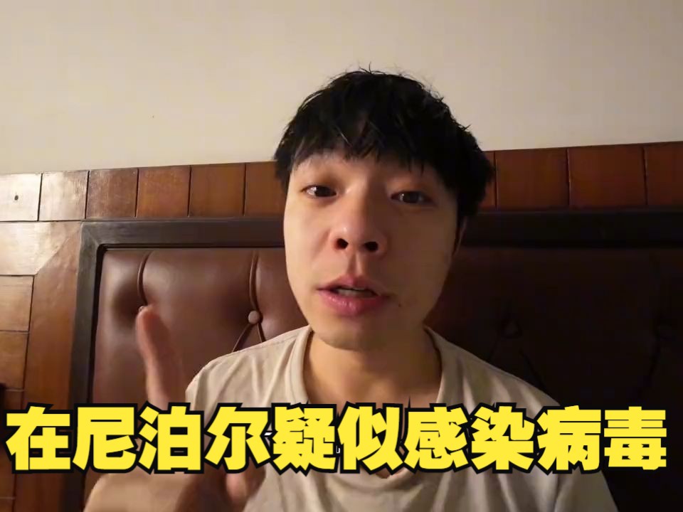 中国小伙在尼泊尔疑似感染不明病毒,一定要备好药,医疗设施很差哔哩哔哩bilibili