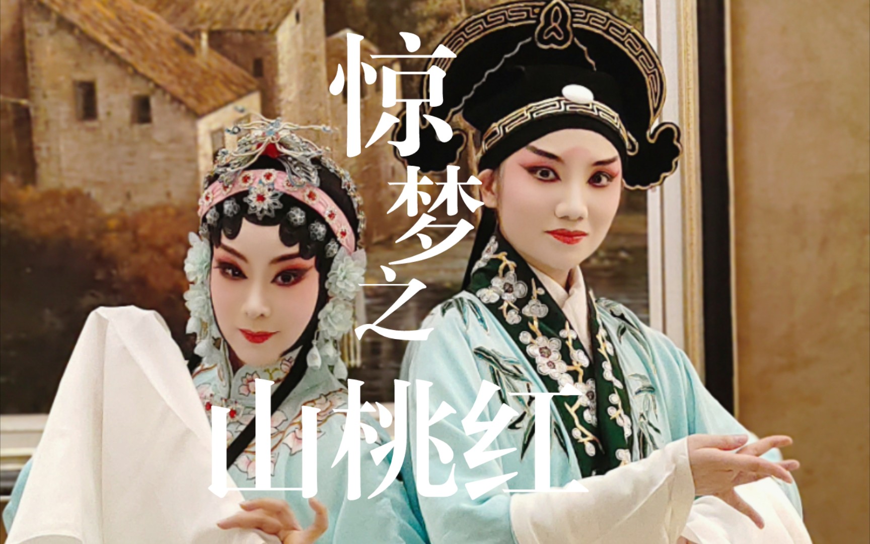 演出live |牡丹亭·惊梦【山桃红】cp首搭首演