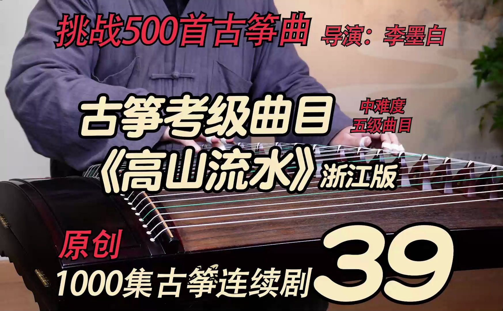 月灵古筝180 流水 浙江板 挑战500首古筝曲 古筝演奏