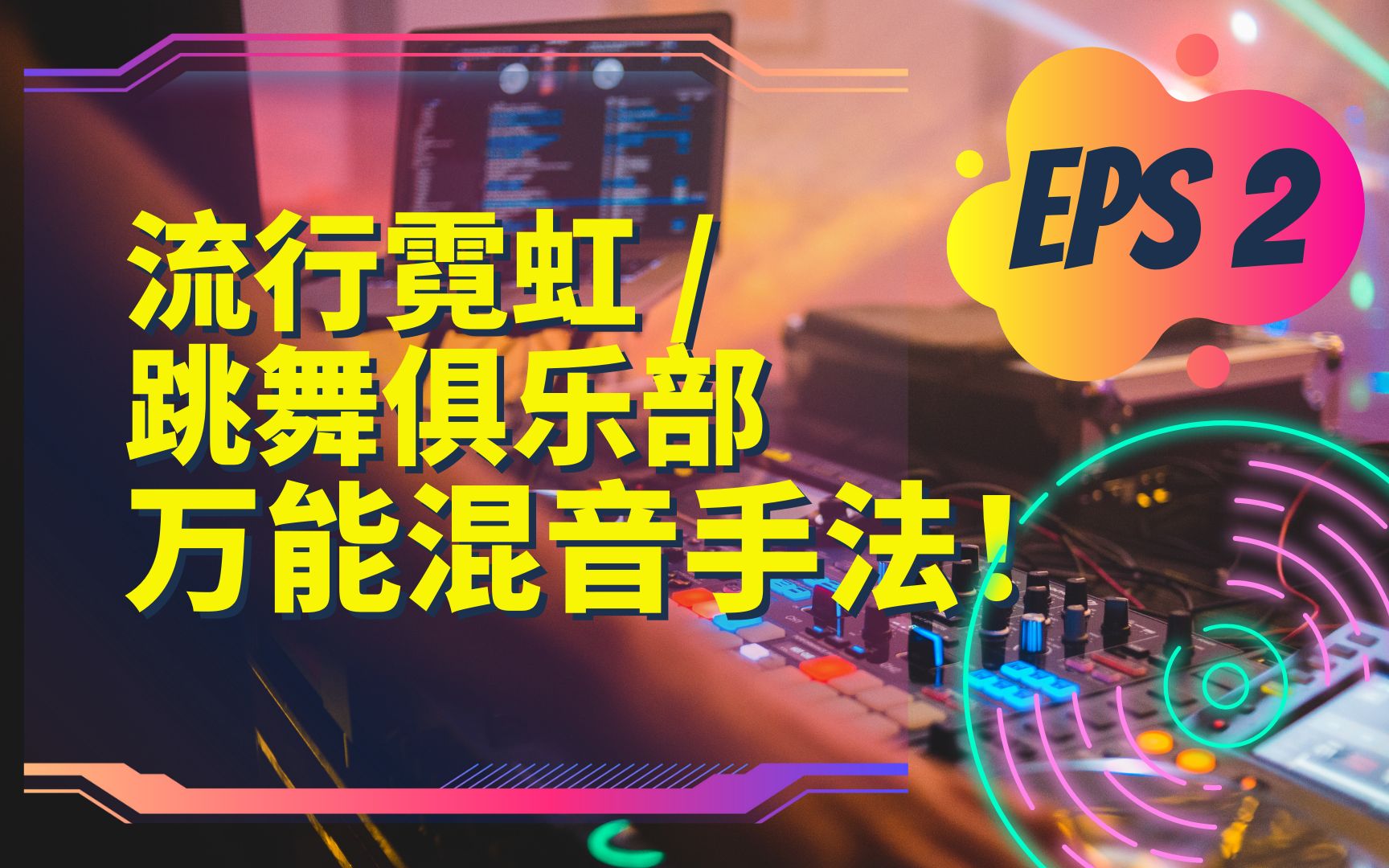 [图]为什么你还不会跳舞俱乐部混音接歌？（下集）流行HIPHOP的万能混音手法分享！