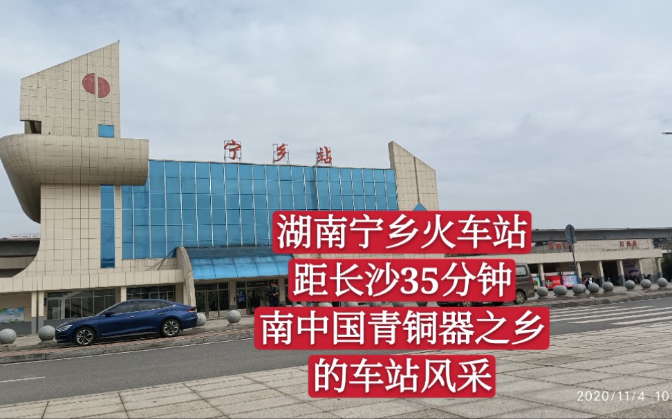湖南宁乡火车站距长沙35分钟南中国青铜器之乡的车站风采