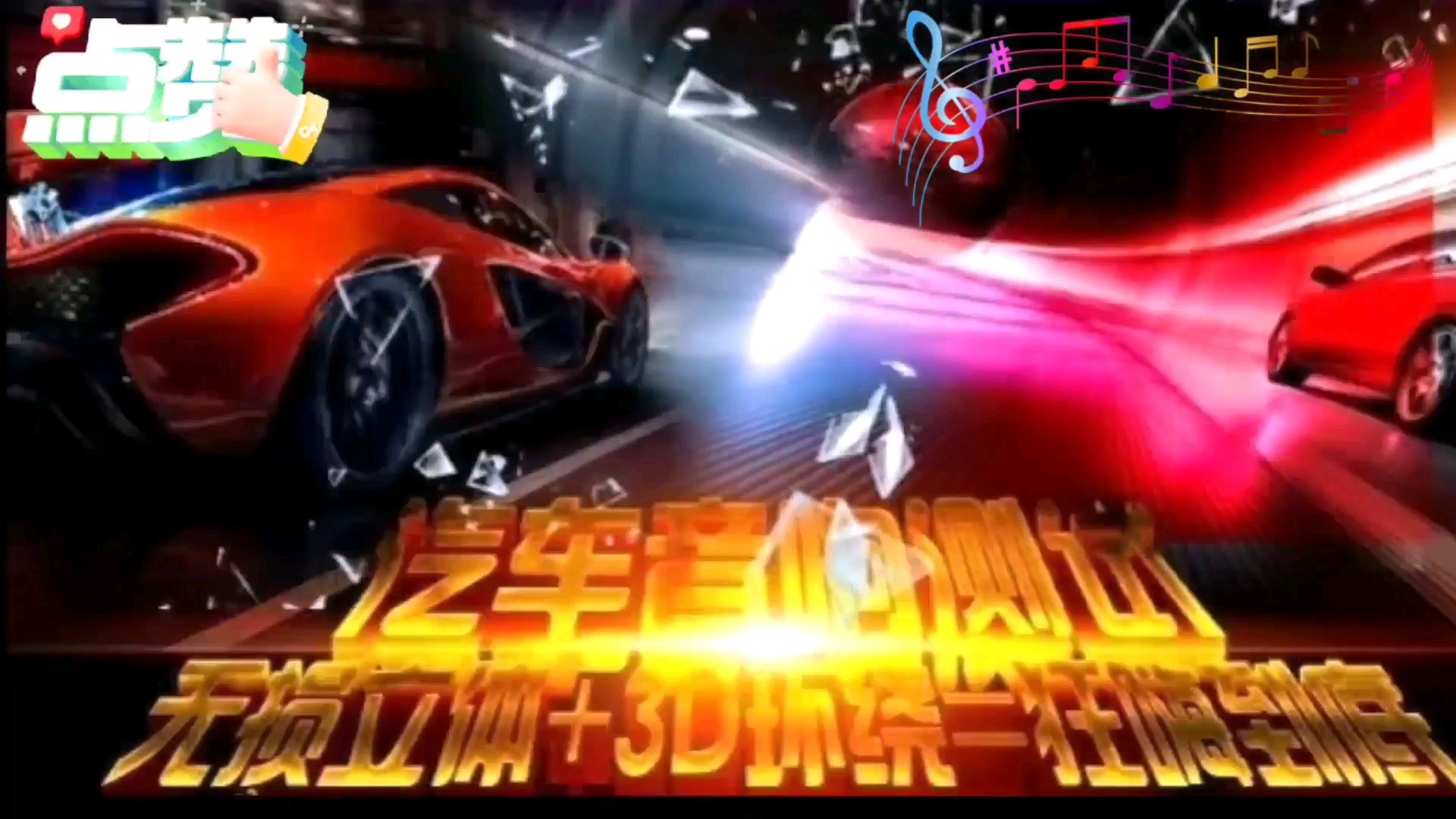 [图]汽车音响效果DJ狂嗨的士高(劲爆舞曲串烧)