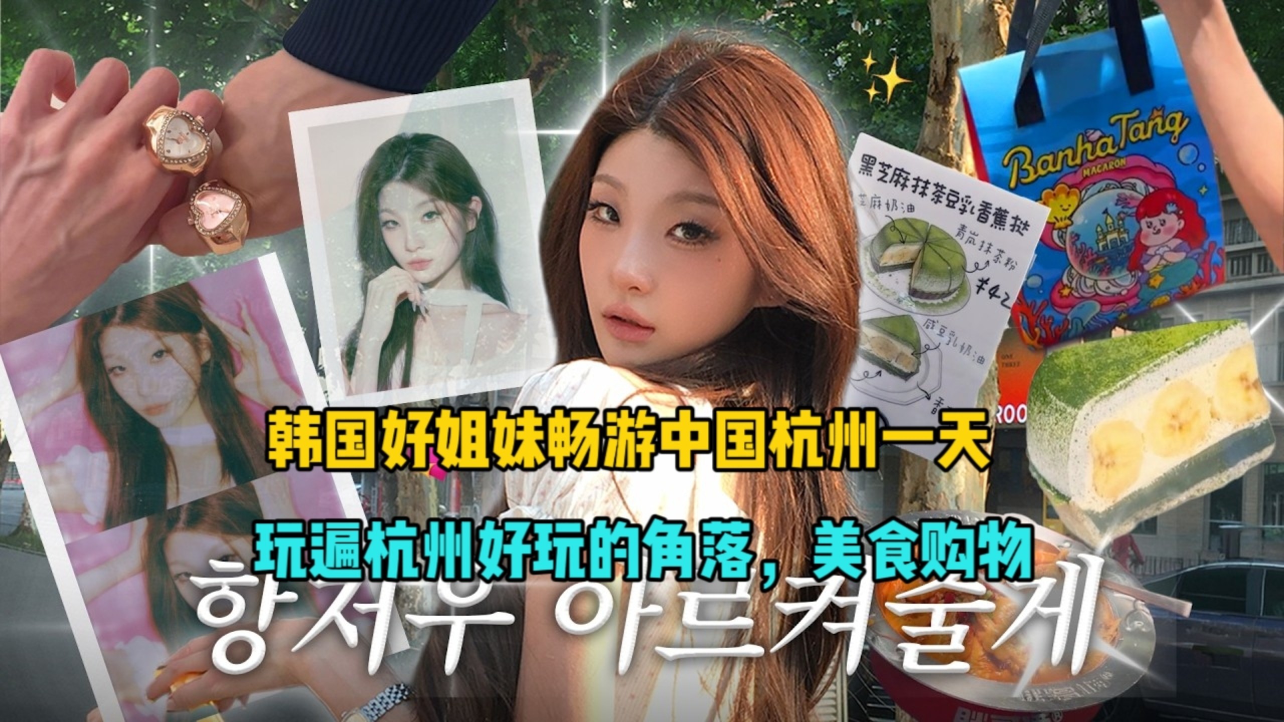 韩国好姐妹，畅游杭州一天，玩遍杭州好玩的地方，美食购物！