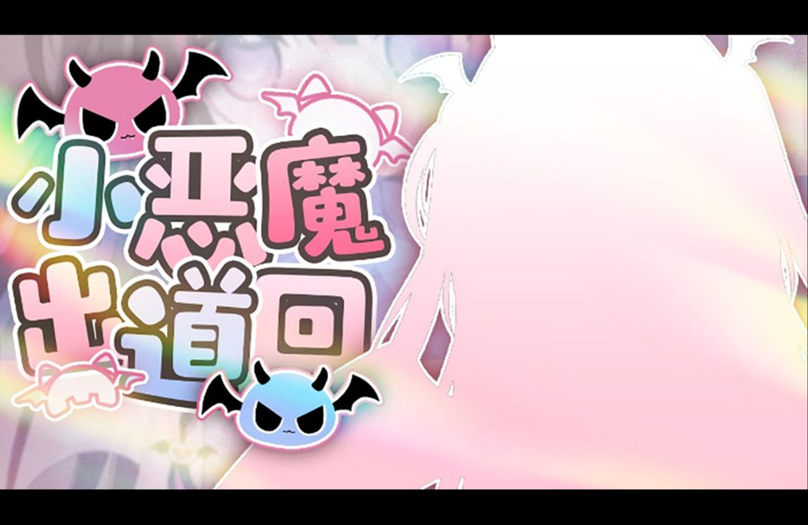 黎奈 02.17|【新衣出道】我的妹妹是小恶魔!哔哩哔哩bilibili