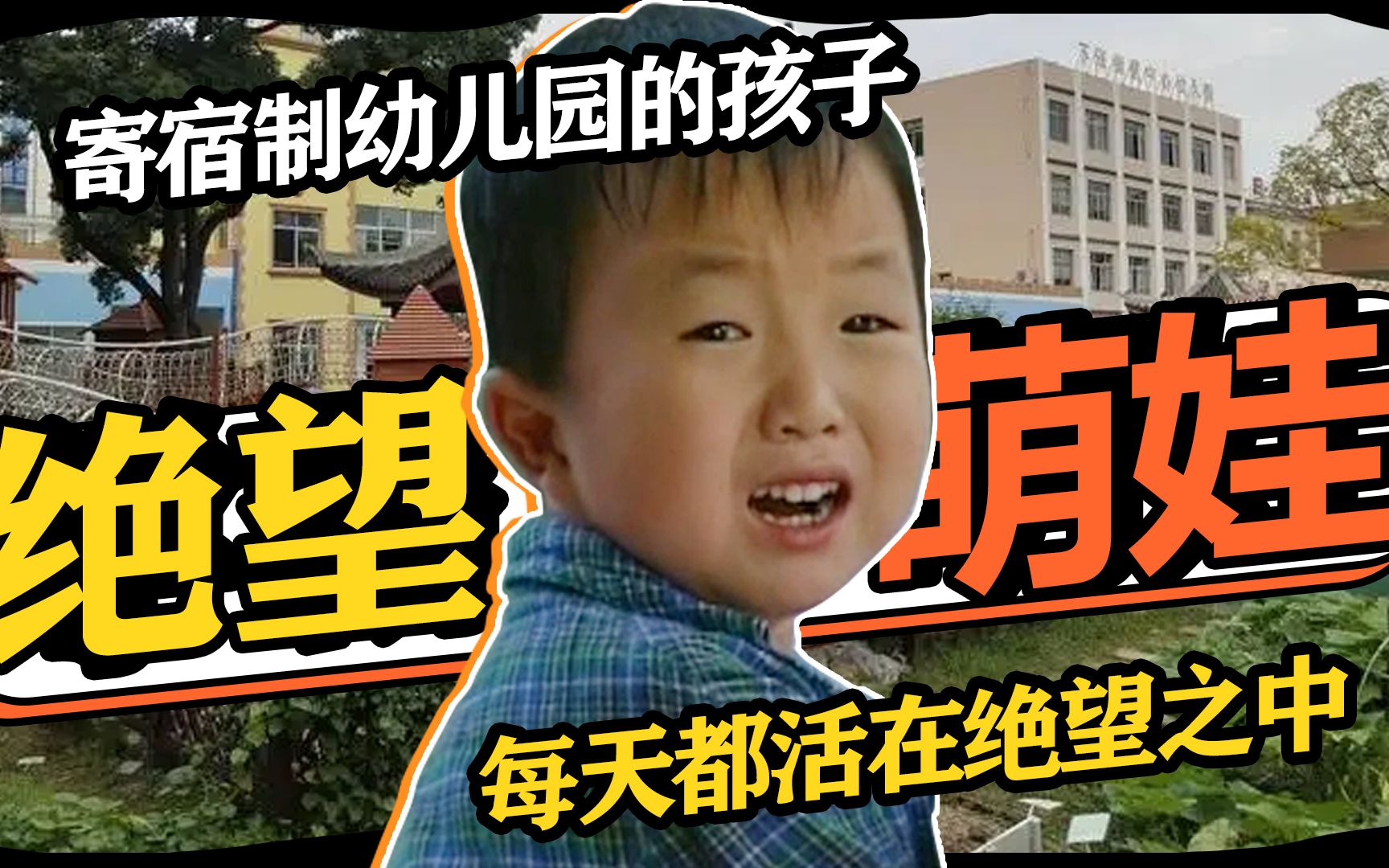 寄宿制幼儿园里,孩子们的生活有多绝望?实在是太可怜了!哔哩哔哩bilibili