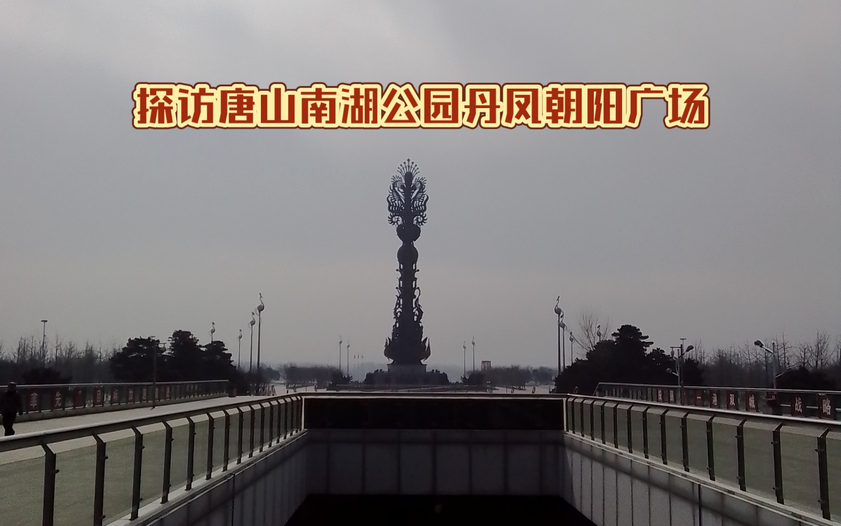 探访唐山南湖公园丹凤朝阳广场