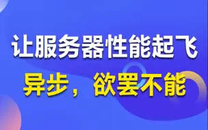 C/C++Linux服务器丨让服务器底层性能飞起，异步，不一样的感觉丨异步的原理丨 服务器响应的异步优化丨客户端请求的异步优化