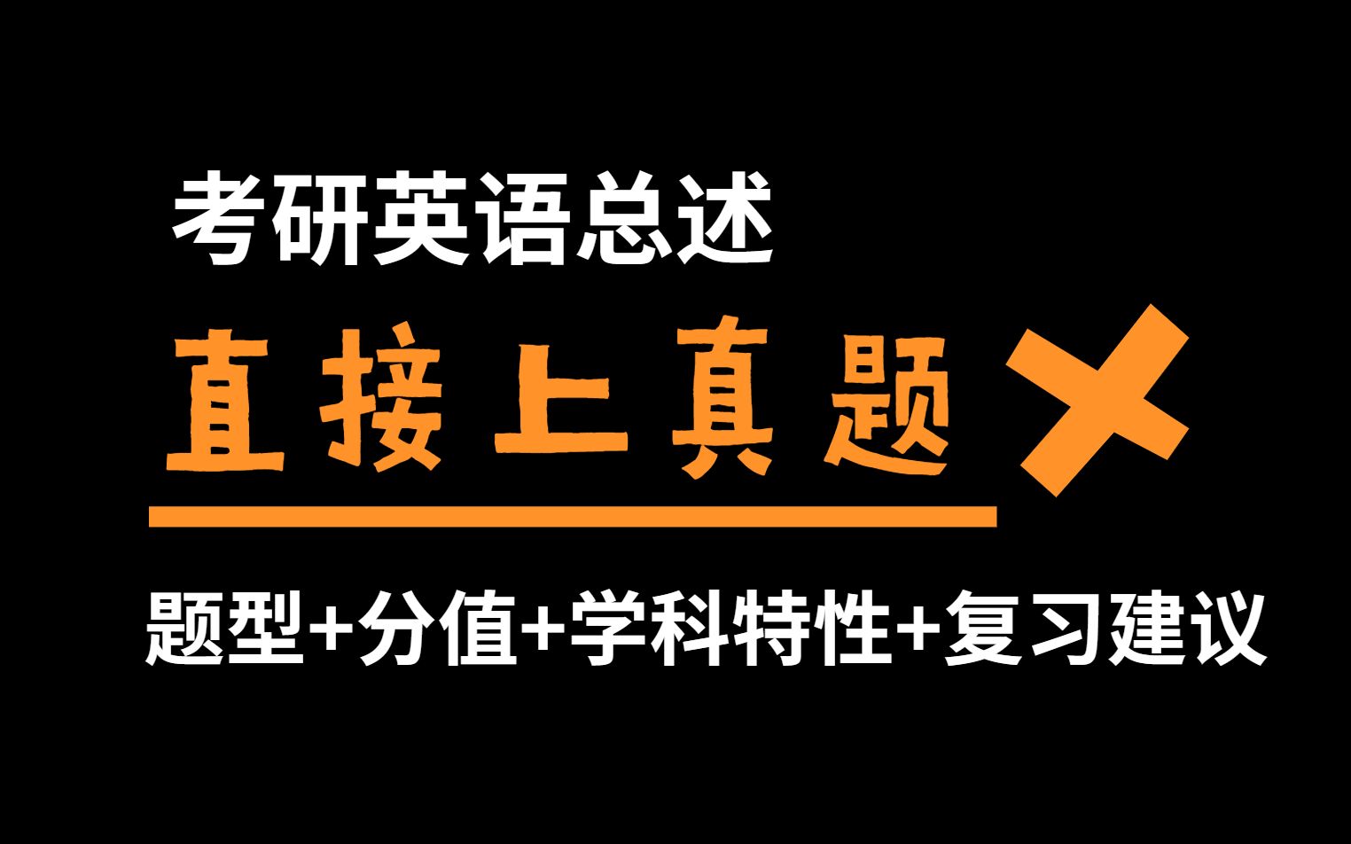 【23考研】小白必看|考研英语题型分值复习建议哔哩哔哩bilibili