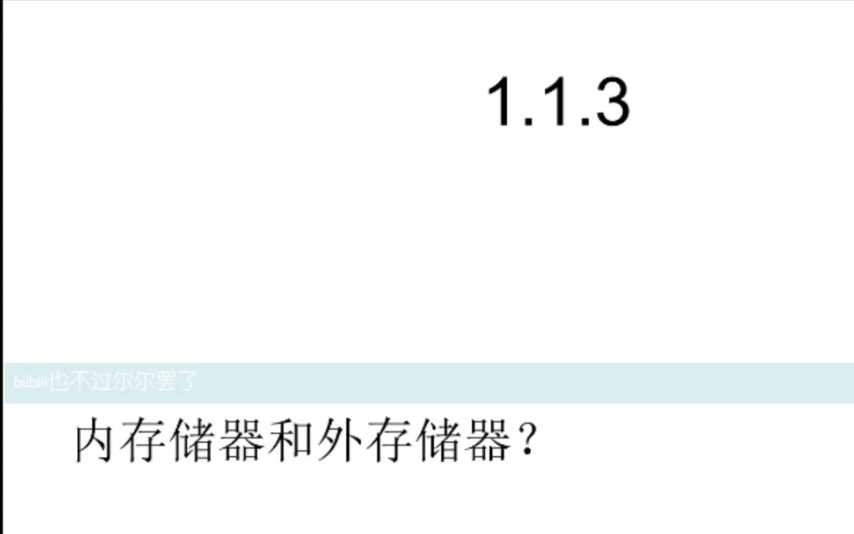 【Python】1.1.3内存储器和外存储器有什么区别?内外存储器容量怎么算?什么是内存储器?哔哩哔哩bilibili