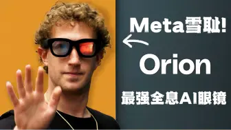 Meta花10年砸50亿美金雪耻，世界上第一款全息增强眼镜Orion 猎户座到底什么样？带着大模型眼镜满街着走？