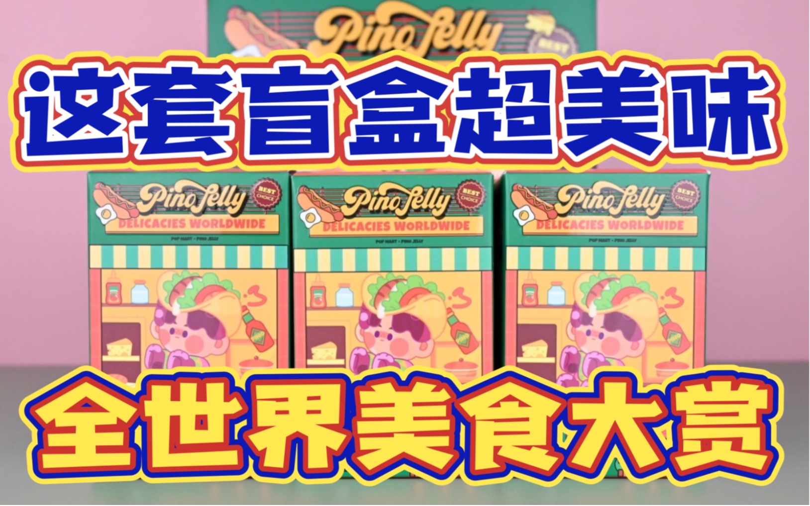 pino jelly封面图片