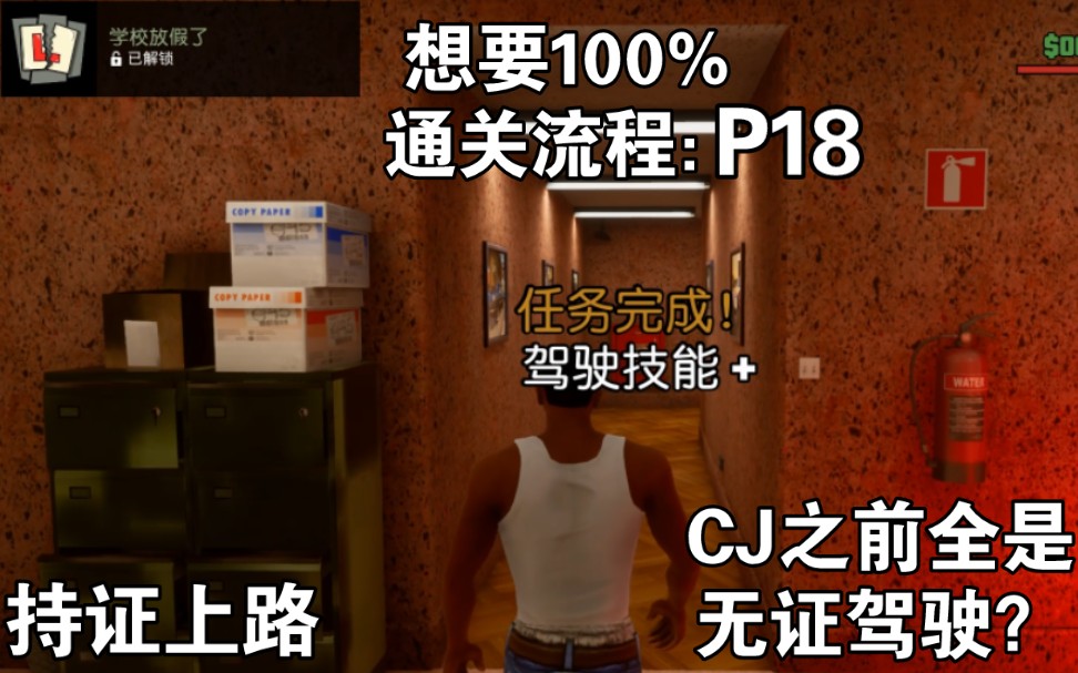 【gta:sa(重置版)】p18:為考駕照,回到學校