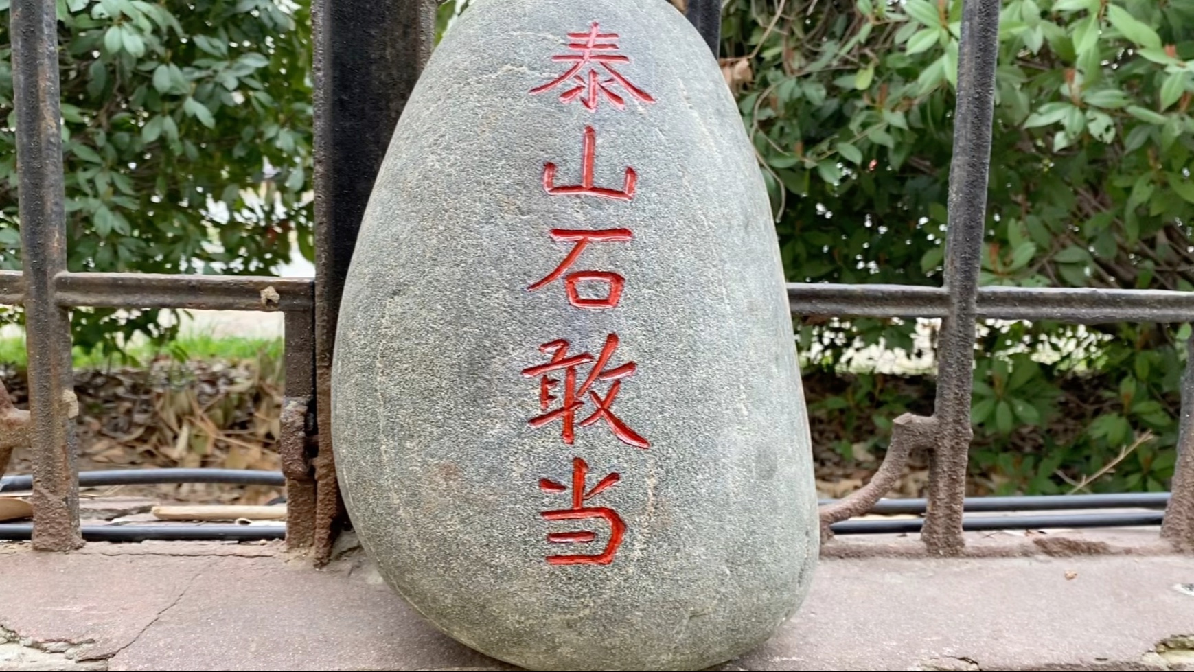 泰山石敢当