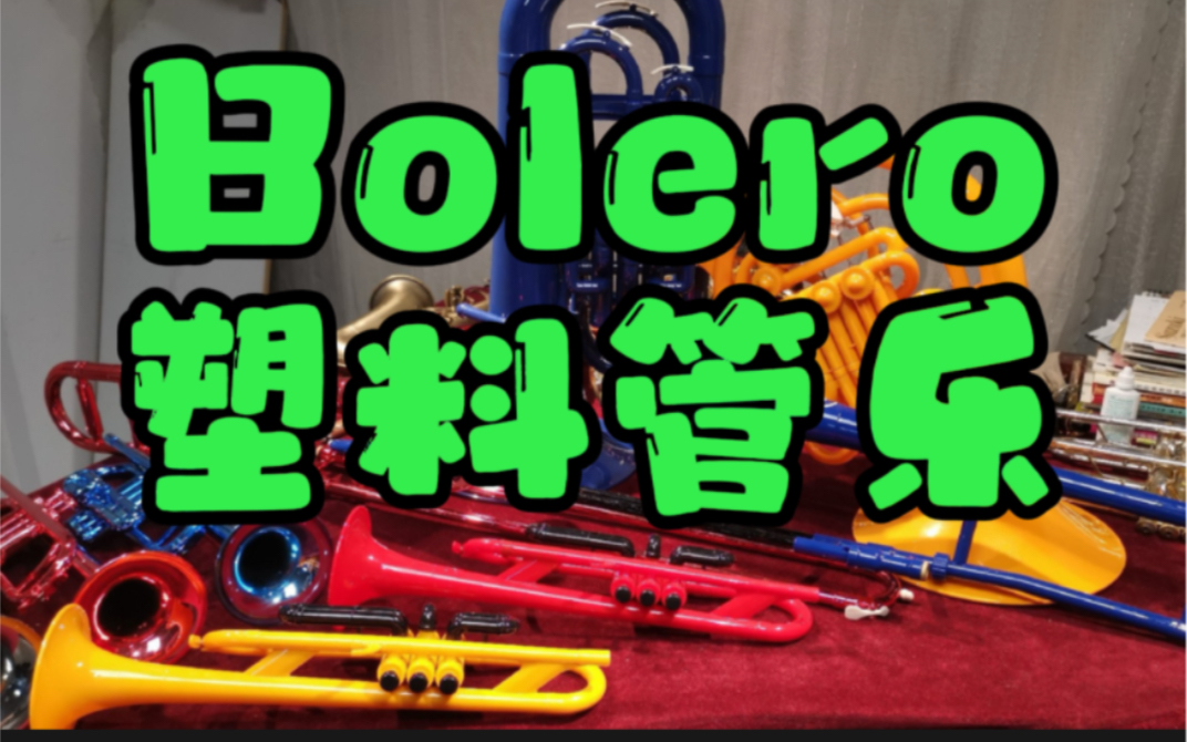 波萊羅舞曲 全塑料管樂器整活版 - bolero by plastic orchestra