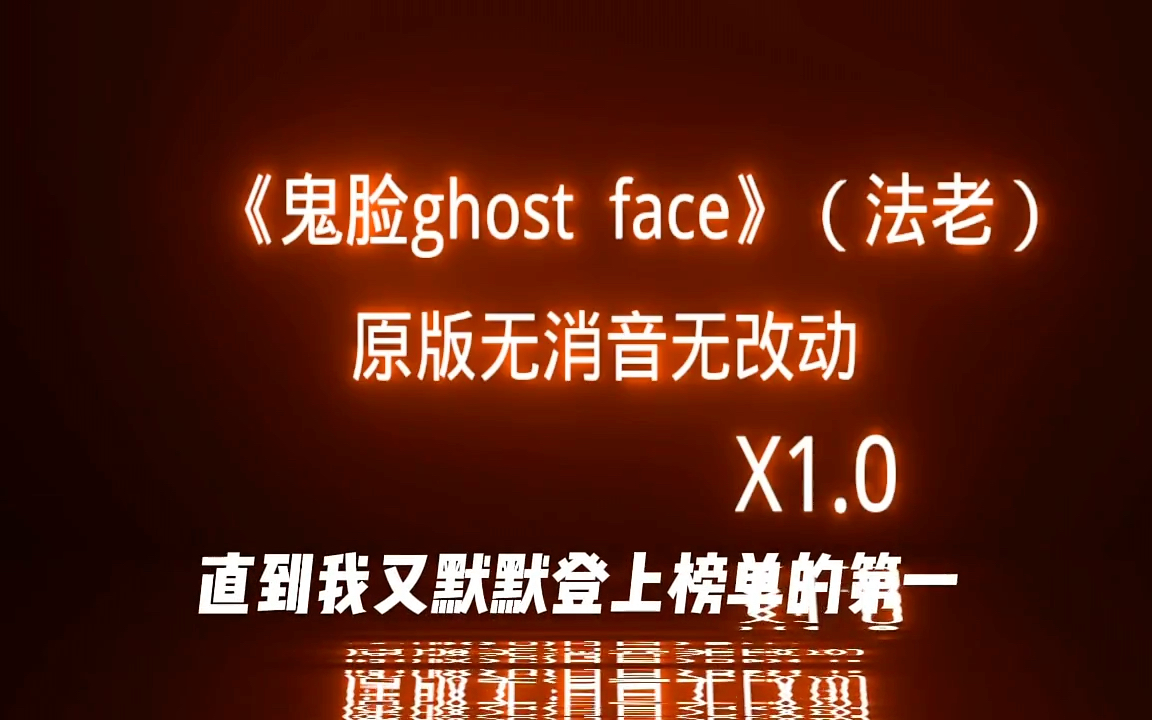 [图]默默地在听亿遍鬼脸ghost face（法老）原版