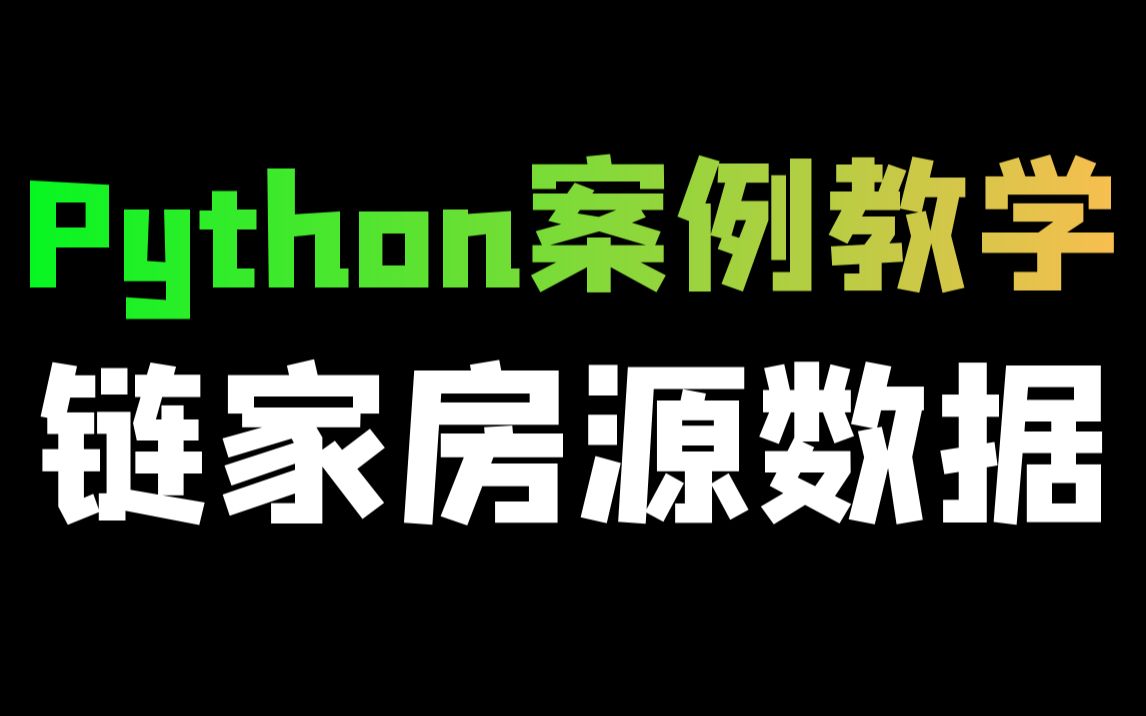 【爬虫+可视化】Python爬取链家房源信息,做可视化分析数据哔哩哔哩bilibili