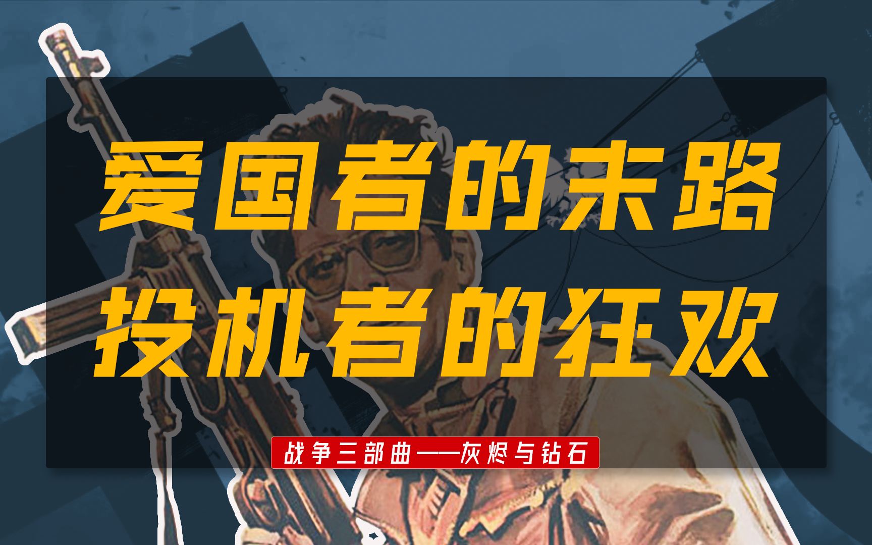 德国刚走,苏联又来,夹缝中的波兰在民族内斗——瓦伊达战争三部曲《灰烬与钻石》哔哩哔哩bilibili