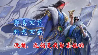 Download Video: 【谋郭嘉传奇】谋系列武将里面最体现“谋”的设计，集过牌+拆牌+卖血+控制于一身的武将，其强度究竟如何？