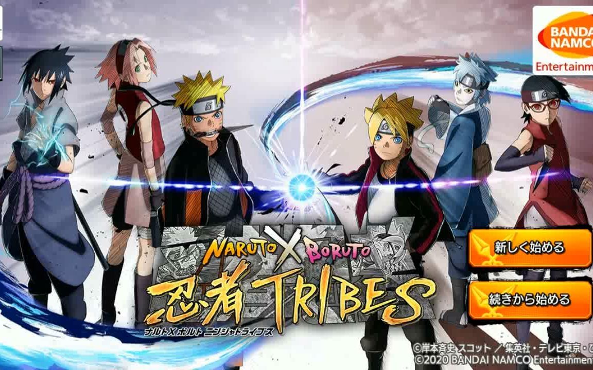 [图]【外服新游】NARUTO X BORUTO 忍者TRIBES试玩!父子同台唱大戏？