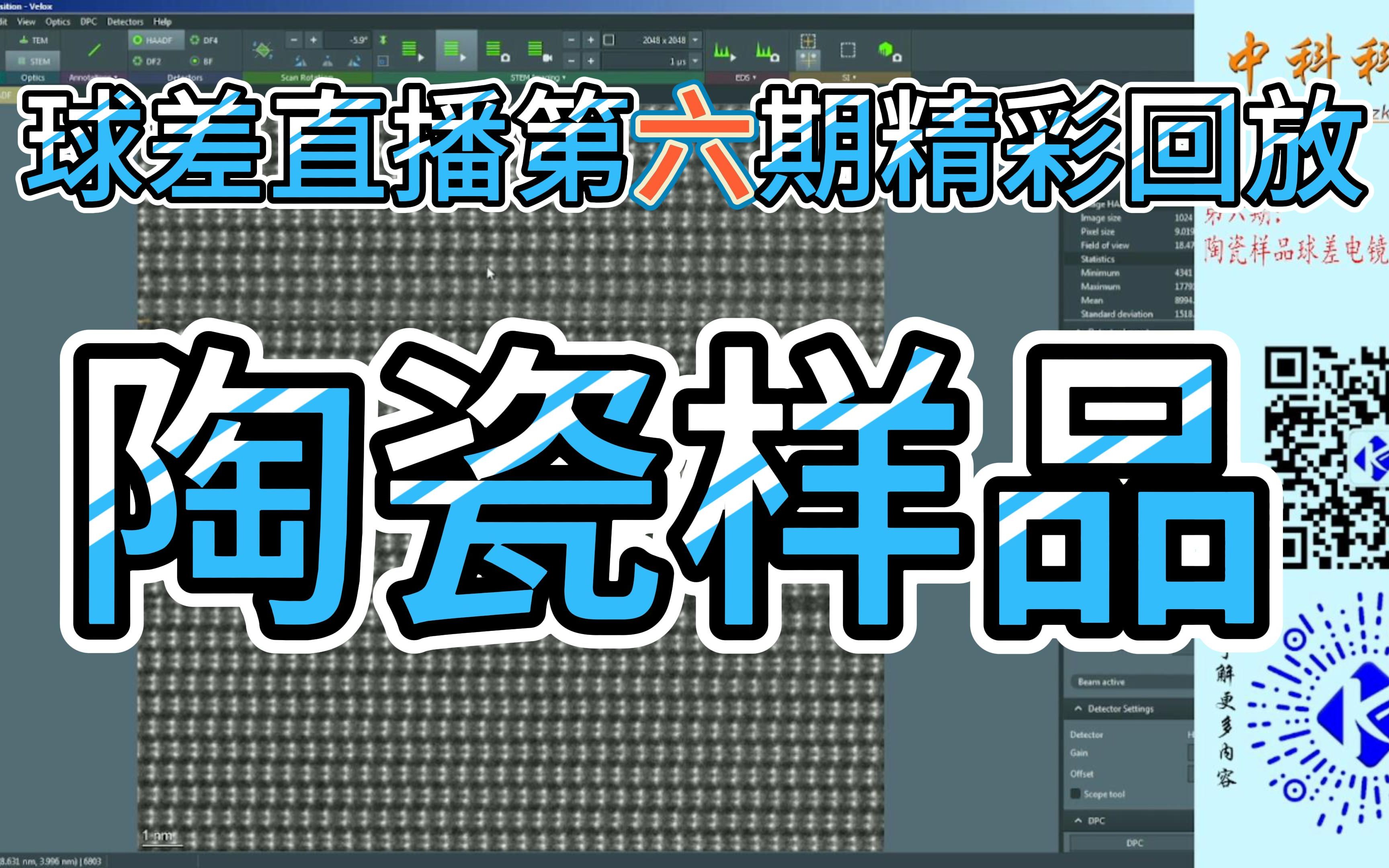 中科科辅球差直播精彩回放第六期:陶瓷样品哔哩哔哩bilibili