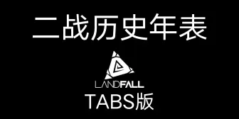 Download Video: 壮阔史诗！二战历史年表，【TABS版】