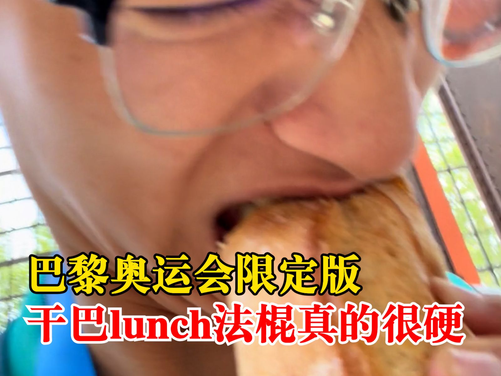 巴黎奥运会限定版干巴lunch哔哩哔哩bilibili