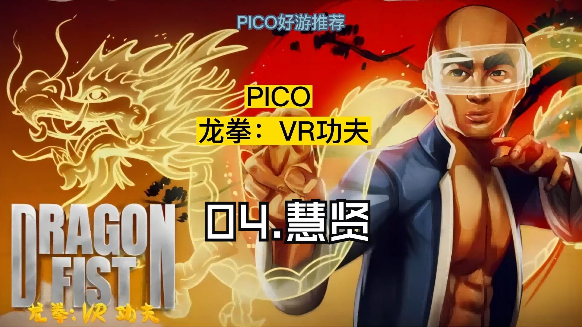 PICO VR 游戏推荐 龙拳:VR功夫 04.慧贤游戏实况