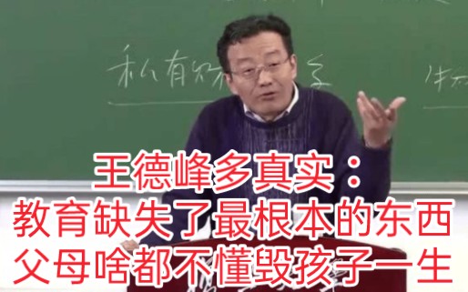 [图]王德峰多真实：教育缺失了最根本的东西，父母啥都不懂毁孩子一生！