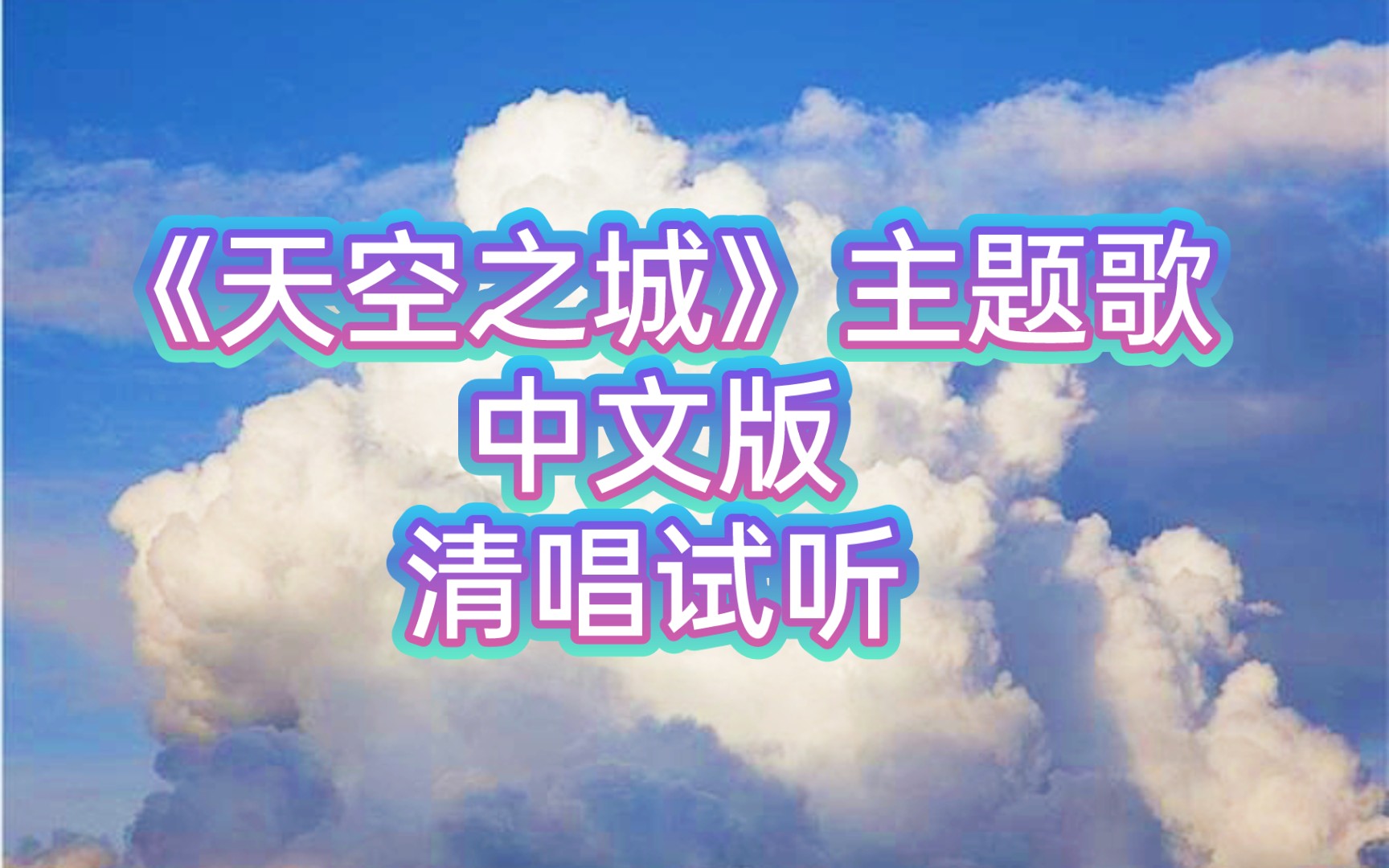 【理音阁】中文版《天空之城》主题歌试听哔哩哔哩bilibili