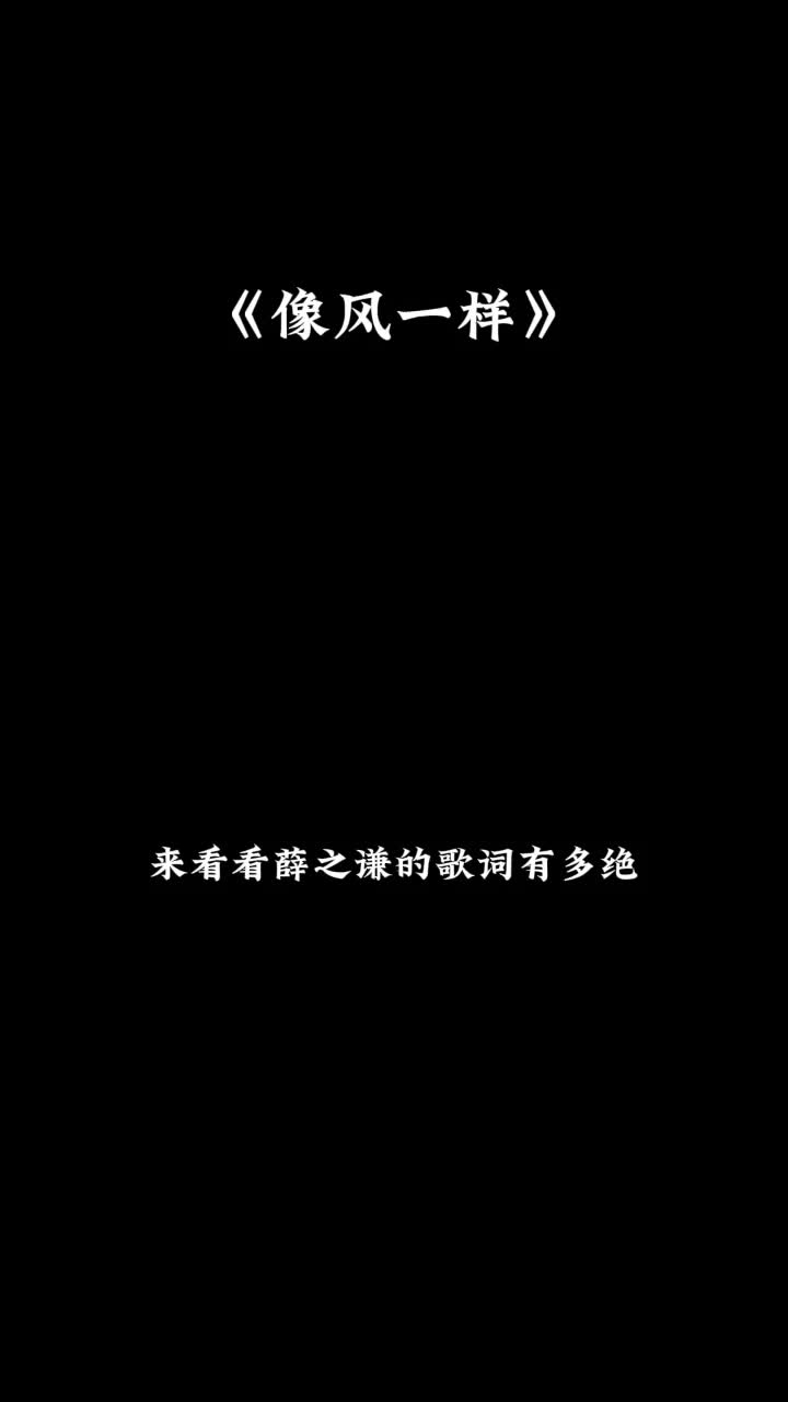 《像风一样》