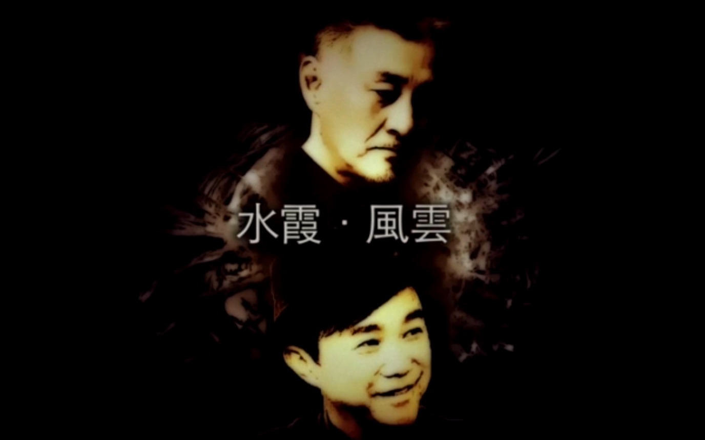 水霞风云mv吴岱融区瑞强