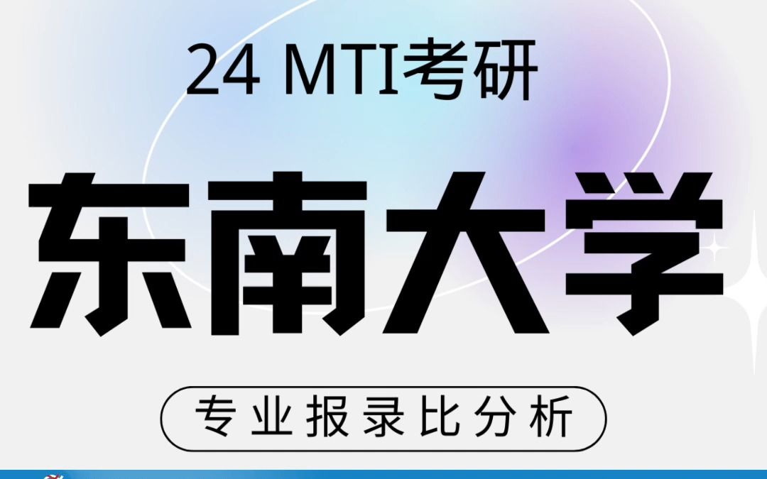 24考研 东南大学 专业报录比分数线一定要知道哔哩哔哩bilibili