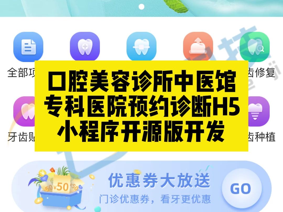 口腔美容诊所中医馆专科医院预约诊断H5小程序开源版开发哔哩哔哩bilibili